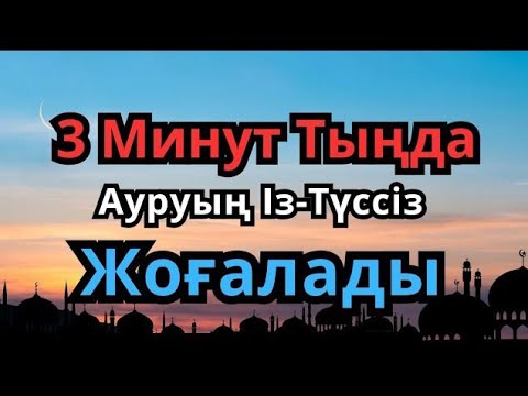 Видео: ҒАЖАП ДҰҒА 🙌 3 МИНУТТЫҢ ІШІНДЕ САУЛЫҚТЫҢ КҮШІН СЕЗЕСІҢ!