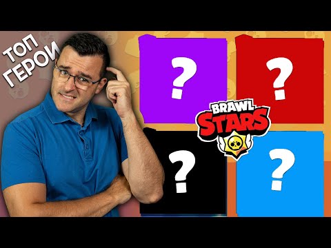 Видео: ТОП герои от ВСЯКА КАТЕГОРИЯ в Brawl Stars!