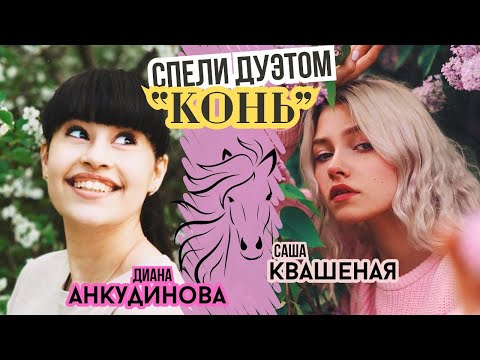 Видео: Конь - Диана Анкудинова & Саша Квашеная