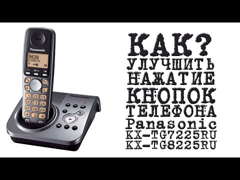 Видео: КАК УЛУЧШИТЬ НАЖАТИЕ КНОПОК ТЕЛЕФОНА Panasonic KX-TG7225RU KX-TG8225RU