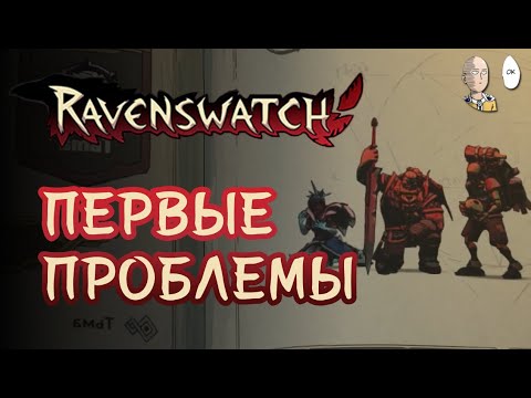 Видео: 4 игрока на сложности Тьма! Первые проблемы. | Ravenswatch #37