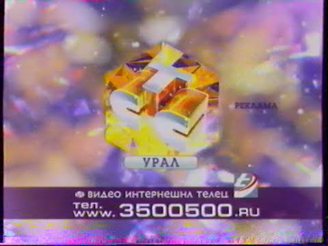 Видео: Реклама и анонсы (СТС-Урал [Екатеринбург], 07.01.2010 г.)