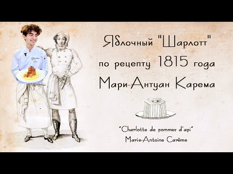 Видео: Яблочный Шарлотт (Charlotte de pommes d'api)