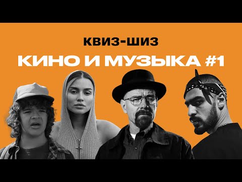 Видео: квиз-шиз | кино и музыка #1