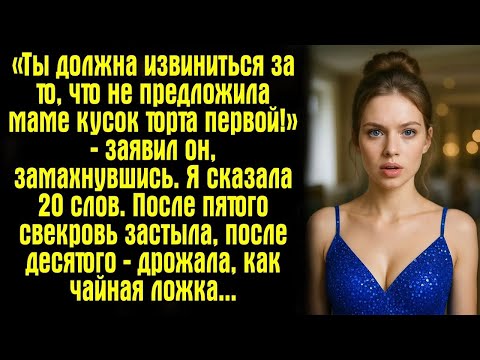 Видео: «Ты должна извиниться за то, что не предложила маме кусок торта первой!» — заявил он, замахнувши