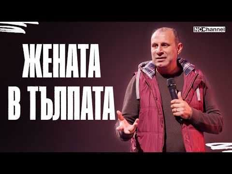 Видео: ПРОПОВЕДНИКЪТ НА ДЕНЯ | П-р Светослав Петров | NCCHANNEL