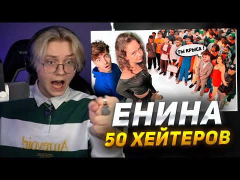 Видео: ДРЕЙК СМОТРИТ - ЕНИНА vs 50 ХЕЙТЕРОВ! **Встречается с Даней Кашиным?**