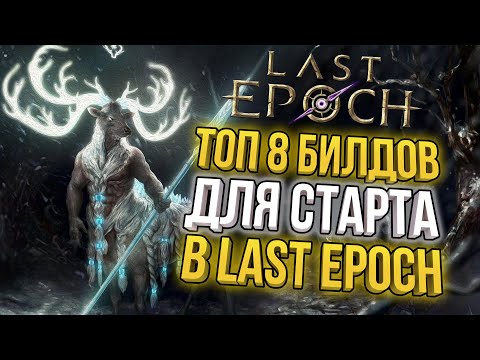 Видео: ТОП 8 БИЛДОВ ДЛЯ СТАРТА СЕЗОНА LAST EPOCH 1.0