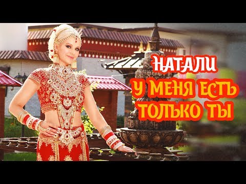 Видео: Натали — «У меня есть только ты» (Official Music Video)