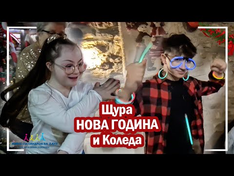 Видео: 🤣Щура НОВА ГОДИНА и Коледа 🎄  Живот със Синдром на Даун