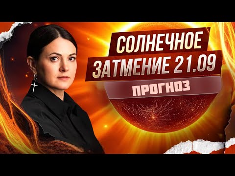 Видео: Судьбоносное затмение 21 сентября ⚠️ 2 знака зодиака в зоне риска