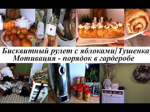 Видео: 🧤 Разбираю гардероб 🥾👜Рулет бисквитный с яблоками🎂🍏Тушенка в автоклаве "Малиновка". Новый аромат🌹