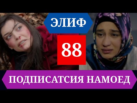 Видео: ЭЛИФ КИСМИ 88 HD/ELIF QISMI 88 HD