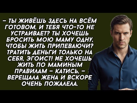 Видео: —Ты живёшь здесь на всём готовом, и тебя что-то не устраивает? Ты хочешь бросить мою маму одну...