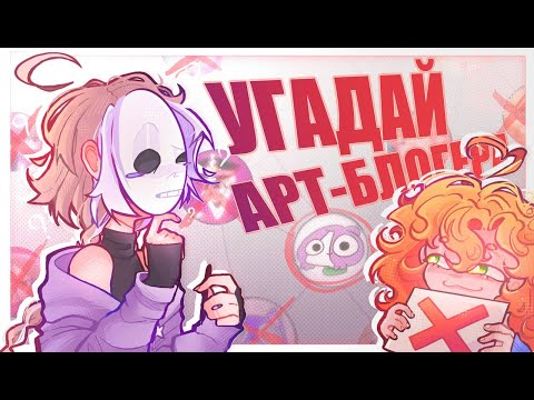 Видео: УГАДАЙ АРТ-БЛОГЕРА | ЧЕЛЛЕНДЖ-ИГРА| @arlyona vs Каторут  (๑`^´๑)
