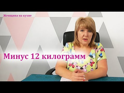 Видео: Моя диета. Минус 12 килограмм за два месяца. Как настроится на диету