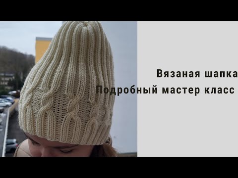 Видео: Вяжем красивую шапку спицами. Очень подробный мастер класс. #вязание #вязаниеспицами #мастеркласс