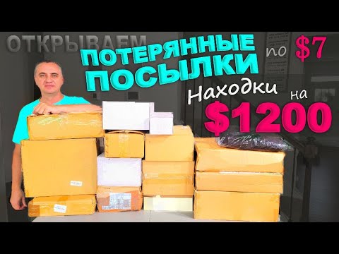 Видео: Это надо видеть! Находки на $1200, но какие! Мне повезло ) Открываем потерянные посылки по $7 в США