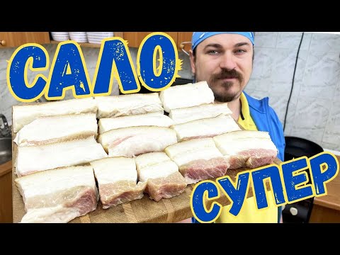 Видео: САЛО! Рецепт №1 на ВСЮ ЖИЗНЬ!