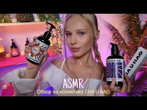 Видео: АСМР |💄ОБЗОР НА КОСМЕТИКУ CHA U KAO🧴| 😴 ШЕПОТ 🤫👄
