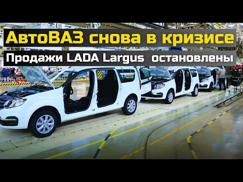 Видео: АВТОВАЗ БЬЁТ ТРЕВОГУ: Продажи Largus остановлены, утильсбор составил — 3,5 миллиона!
