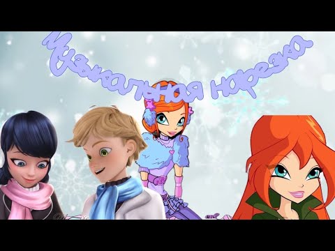 Видео: Музыкальная нарезка совместно с @winxclubforever1718 и @vik_mel /ВСЕХ С 2024!