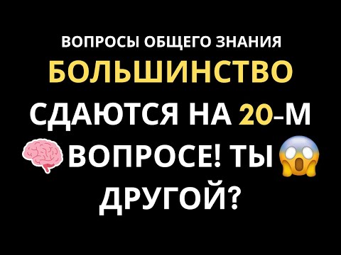 Видео: Только 1% ДОСТИГАЕТ 5/20 ИЛИ ВЫШЕ! ВЫ ГЕНИЙ? СЛОЖНЫЙ ТЕСТ