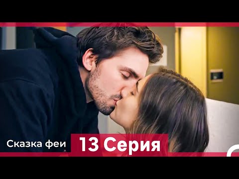 Видео: Сказка феи 13 Серия HD (Русский Дубляж) ФИНАЛ