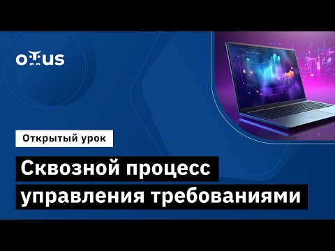 Видео: Сквозной процесс управления требованиями //Демо-занятие курса «Системный аналитик и бизнес-аналитик»