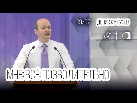 Видео: Мне все позволительно | Денис Кутузов (09-07-2023)
