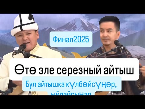 Видео: Казак-Кыргыз айтышы серезный болду...