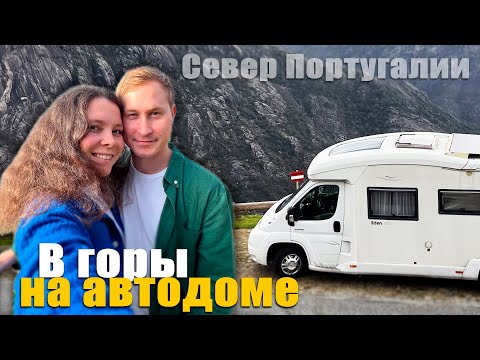 Видео: Замерзли в горах Португалии в автодоме