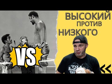 Видео: ВЫСОКИЙ против НИЗКОГО: ЧТО ДЕЛАТЬ?