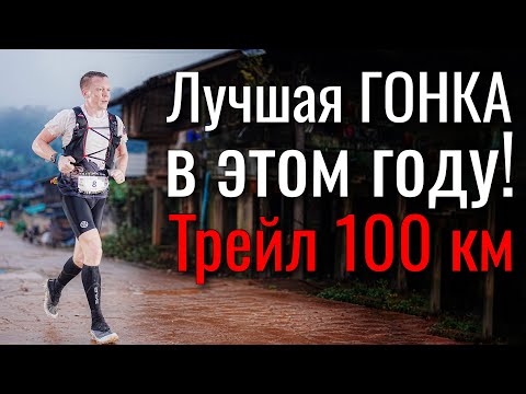 Видео: Красивейшая гонка на 100 км. Ультра Трейл в Таиланде.