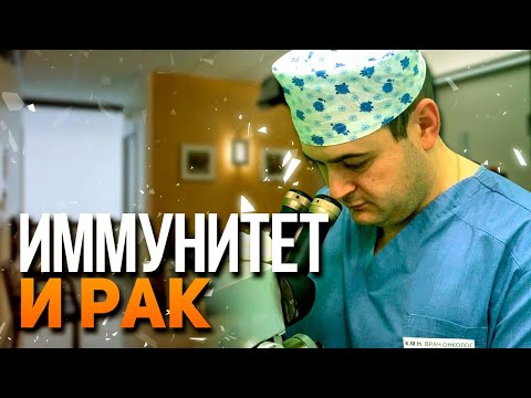 Видео: Иммунитет и рак. К.м.н. Оводенко Д.Л. Москва. м.Коньково.
