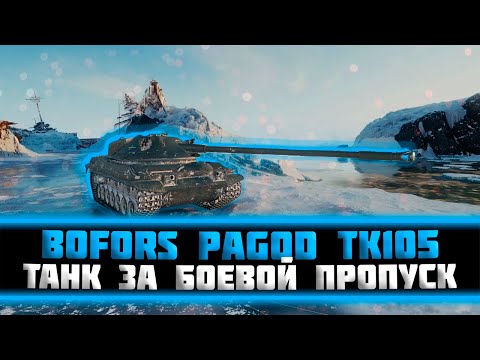 Видео: Bofors Pagod TK105. Танк за боевой пропуск