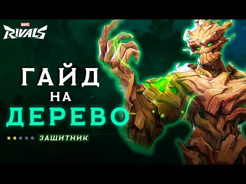 Видео: ГАЙД НА ГРУТА В MARVEL RIVALS  [ТАКОГО ТЕБЕ НЕ РАССКАЖУТ НА РУ ЮТУБЕ]
