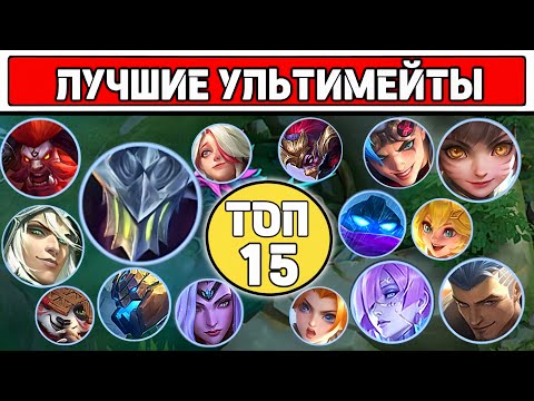 Видео: САМЫЕ ЛУЧШИЕ УЛЬТИМЕЙТЫ📌 МОБАЙЛ ЛЕГЕНД / MOBILE LEGENDS