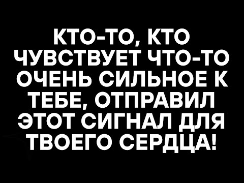 Видео: КТО-ТО, КТО ЧУВСТВУЕТ ЧТО-ТО ОЧЕНЬ СИЛЬНОЕ К ТЕБЕ, ОТПРАВИЛ ЭТОТ СИГНАЛ ДЛЯ ТВОЕГО СЕРДЦА!