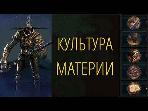 Видео: Обзор социальных особенностей и культур МАТЕРИИ.
