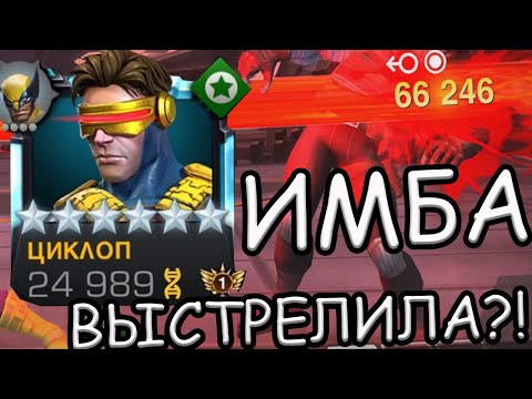Видео: УЛУЧШЕННЫЙ ЦИКЛОП! | СТАВКА СЫГРАЛА? | ОЧЕНЬ ХОРОШИЙ АП! | Marvel: Contest of Champions
