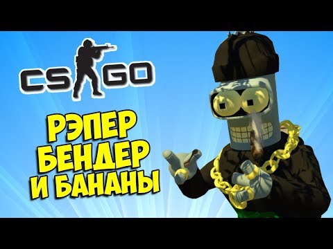 Видео: РЭПЕР БЕНДЕР ИЗ МУЛЬТИКА ФУТУРАМА И БАНАНЫ 🎤 CS:GO Прятки (КС ГО Маньяк)