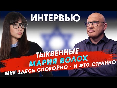 Видео: “Мне спокойно — и это странно”. Почему Мария Волох выбрала Израиль?