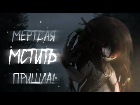 Видео: .•/Не выходи к ней!\•.Гача лайф/клуб страшилка