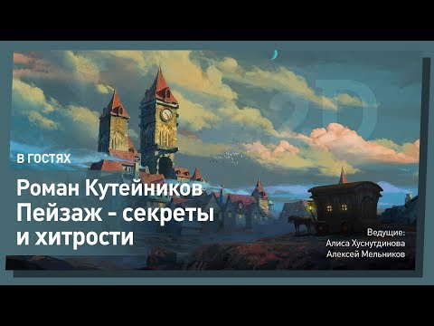 Видео: Уроки рисования: окружение и фотобашинг // Рисуем красивый фон