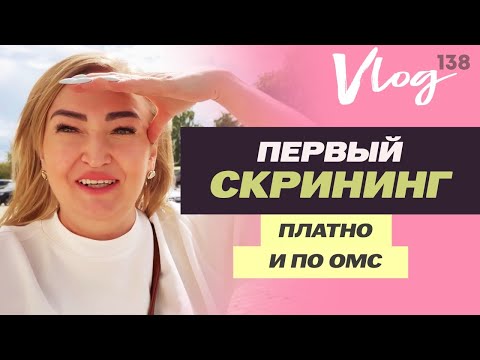 Видео: ЭКО. Первый скрининг // Платно и по ОМС