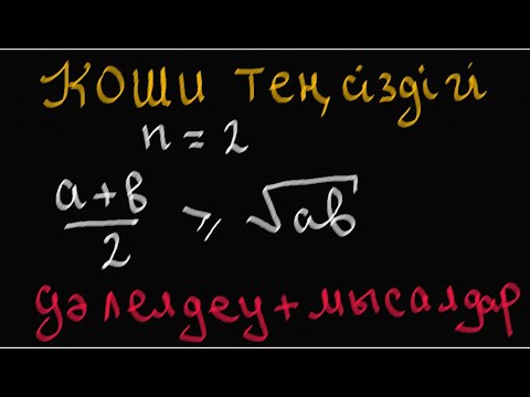 Видео: ОЛИМПИАДА ЕСЕПТЕРІ | n=2 үшін КОШИ ТЕҢСІЗДІГІ |АЛГЕБРА | Теңсіздікті дәлелдеу | #олимпиада
