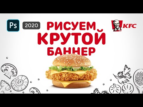Видео: 🔥Как сделать баннер в Фотошопе — Дизайн баннера для начинающих 🍔