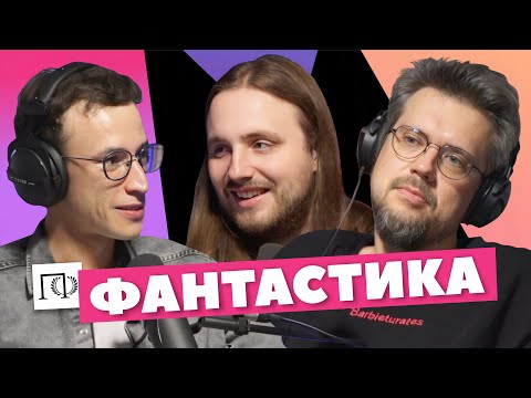 Видео: Фантастика | Николай Чумаков | Сева Ловкачев, Евгений Цуркан | Подкаст о философии