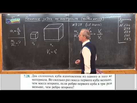 Видео: Урок 30 (осн). Задачи по теме "Плотность" - 2